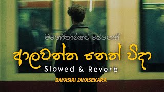 Alawantha Neth Wida  ආලවන්ත නෙත් විදා   Slowed amp Reverb [upl. by Secrest409]