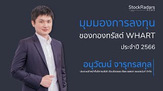 Radars Talk  สัมภาษณ์พิเศษเจาะลึก “มุมมองการลงทุนของกองทรัสต์ WHART กับการเพิ่มทุนประจำปี 2566” [upl. by Neom]