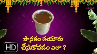 How to Prepare Panakam  పానకం తయారు చేసుకోవడం ఎలా  Etv Abhiruchi [upl. by Larson796]