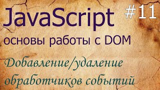 JavaScript 11 обработчики событий onclick addEventListener removeEventListener event [upl. by Enitnatsnoc770]