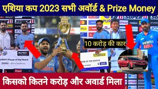 Asia Cup के फाइनल मैच के बाद इन खिलाड़ियों को मिले ये अवॉर्ड और इतने रुपये Mohmmad Siraj हुआ मालामाल [upl. by Ula877]