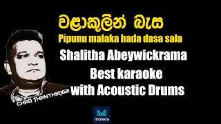 Walakulin basa  වළාකුලින් බැස  Sunil Shantha සුනිල් ශාන්ත Sinhala Karaoke without voice Lyrics [upl. by Llertnac754]