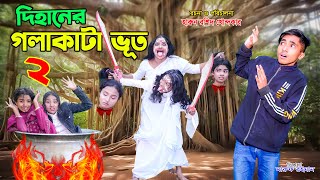 dihaner golakata bhoot 2  দিহানের গলাকাটা ভূত২ bengali fairy tales  dihan  bihar [upl. by Asnerek338]