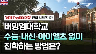 세계대학순위 100대 대학 버밍엄대학교 수능·내신·아이엘츠 없이 국내 유일 내년 9월 바로 진학 비결은 [upl. by Ahseinek]