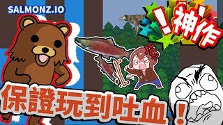 【巧克力】『Salmonzio：鮭魚躍龍門』 － 保證玩到吐血！io界的神作阿！ [upl. by Eiwoh51]