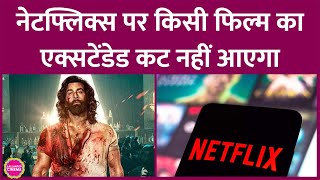 Netflix का फैसला इंडियन फिल्मों का वही वर्ज़न दिखाएंगे जो Censor Board ने थिएटर्स के लिए पास किया [upl. by Ycrad]