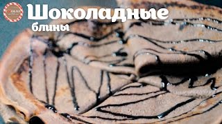 Шоколадные блинчики ★ Простые рецепты от CookingOlya [upl. by Sena241]