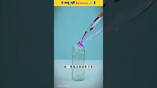 Ye Jadu nahi ✨ Science hai 😯🧪  Science Experiments Viralshorts​ shortsfeed​ magic​ science​ [upl. by Boleslaw]