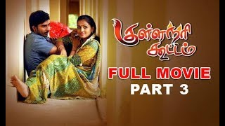 Kullanari Koottam  குள்ளநரி கூட்டம்  Tamil Full Movie HD  Part 3  Vishnu  Soori [upl. by Htiduj]