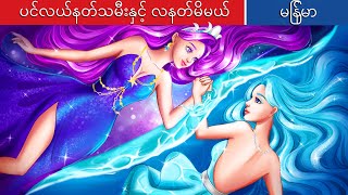 ပင်လယ်နတ်သမီးနှင့် လနတ်မိမယ် 🌙 Sea fairy and moonlight goddness In Myanmar 🌜 Myanmar Fairy Tales [upl. by Lekcim565]