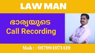 Call Recordingഭാര്യയും അമ്മായിഅമ്മയും തമ്മിലുള്ള ഫോൺ സംഭാഷണം തെളിവായി സ്വീകരിക്കുമോBSA Malayalam [upl. by Mikes187]