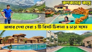 কলকাতার কাছে 5 টি সেরা রিসর্ট  Weekend Destination near Kolkata  Resorts near Kolkata [upl. by Imoyn]