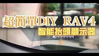 超簡單自已安裝rav4智能抬頭顯示（install rav4 headup Display gear [upl. by Airan]