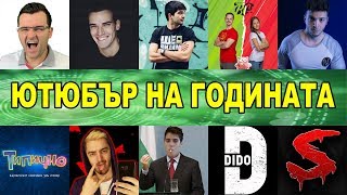 ТОП 10 БЪЛГАРСКИ ЮТЮБЪРИ за 2019 🏆 ЮТЮБЪР на ГОДИНАТА [upl. by Ahsinad]