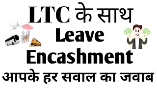 Leave Encashment along with LTC LTC के साथ leave encashmentEarned leave encashment15 Q 15 Ans [upl. by Iralav]