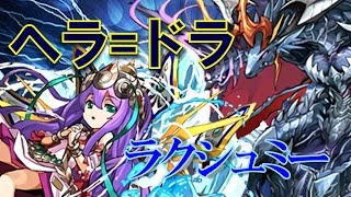 【パズドラ】ソロ ヘラドラゴン降臨壊滅級 転生ラクシュミーPT 遂にダンジョン完全制覇 [upl. by Lars]