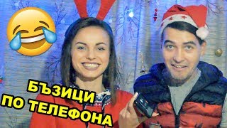 БЪЗИЦИ ПО ТЕЛЕФОНА НОВОГОДИШНИ😂🔥💥❄️ [upl. by Adnolahs]