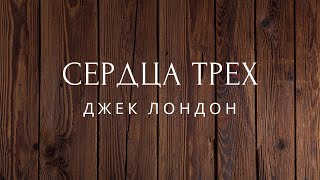 Сердца трех Роман Джек Лондон КНИГА ПЕРВАЯ Аудиокниги [upl. by Nolram]