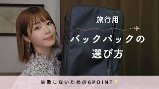 リュック1個で旅する私の！後悔しないバックパック選びのポイント【海外旅行も国内旅行も🛫】 [upl. by Belayneh]