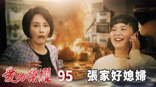 愛的榮耀 EP95 張家好媳婦｜Glory of Love [upl. by Aeslehc]