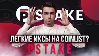 Срочный сейл pSTAKE на Coinlist  Почему тут будут иксы Никакого скама [upl. by Viviene976]