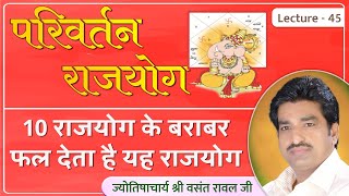 परिवर्तन योग १० राजयोग के बरोबर फल देता है lecture 45 [upl. by Olive]