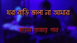 Ghar Bari Bhala Na Amar ।। Hason Rajar Gaan [upl. by Retsbew]