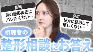 【整形相談】彼女の整形を応援できない視聴者様のお悩みを美容外科医が解決 [upl. by Nikki]