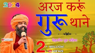 prakash das ji maharaj ke bhajan  araj kru guru thane  प्रकाश दास जी महाराज  अरज करूँ गुरू थाने [upl. by Eenej]