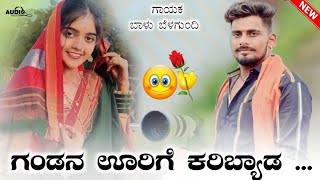 ಗಂಡನ ಊರಿಗೆ ಕರಿಬ್ಯಾಡ  Balu Belagundi janapada song  dj song  janapada song JANAPADA LOVER 2 [upl. by Itram]