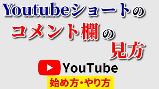 Youtubeショートのコメント欄の見方！誰でも簡単に一瞬で見つかるやり方 [upl. by Angelina]