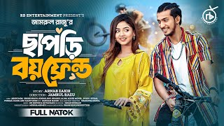 ছাপড়ি বয়ফ্রেন্ড  Prank King  Shoeb Shanto  Arohi Mim  Jamrul Razu  Bangla New Natok 2024 [upl. by Naval551]