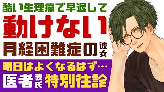 【優しい医者彼氏】酷い生理痛で早退…／月経困難症で動けなくなる病院嫌いの彼女／明日には良くなるよ…優しい医者彼氏の特別往診 ～医者彼氏～【看病生理／女性向けシチュエーションボイス】CVこんおぐれ [upl. by Skyler670]