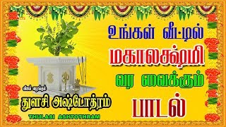 துளசி ஸ்தோத்ரம் SRI THULASI ASHTOTHRAM Everyday Prayer before Sacred Tulasi Plant [upl. by Aisyram863]