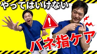 【ばね指 治し方】 根本的な原因と 指の痛み改善 30秒ケア NG ケア3選 痛みを根本的に改善させる方法 [upl. by Tabatha]