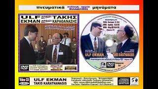 ULF EKMAN  TAKIS KARATHANASIS επανεκδοση Filadelfos 2024 [upl. by Ilajna]