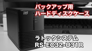 バックアップに最適ハードディスクケース「ラトックシステム RSEC32U31R」 [upl. by Celie248]