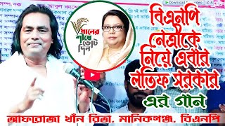 বিএনপির গান গাইলেন এবার লতিফ সরকার  আফরোজা খান রিতা  মানিকগঞ্জ  Lotif Sarkar  BNP Song  B Khan [upl. by Hajidahk]