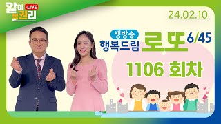 알아볼권리 LIVE MBC 행복드림로또645 1106회 [upl. by Epilef]