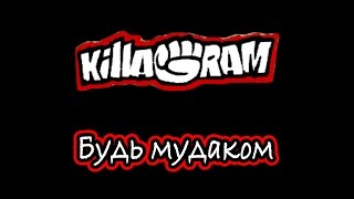 KillaGram – Будь мудаком [upl. by Alverson]