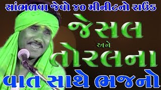 Ramdas Gondaliya  Jesal Toralna Bhajan  રામદાસ ગોંડલીયા  જેસલ જાડેજા અને સતીમાં તોરલના ભજન સત્સંગ [upl. by Laurence368]