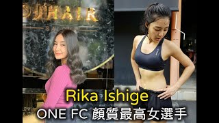 ONE FC顏值最高的女選手 Rika Ishige [upl. by Tyre]