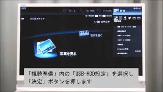 【テレビ】USB外付けハードディスクの接続方法（DR9シリーズ：USBメディア表示編）：シャープ [upl. by Ahseenak911]