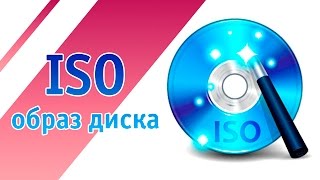 Как создать ISO образ диска [upl. by Inhsor]