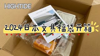 2024福袋日本文具HIGHTIDE福袋开箱｜Stationary Lucky Bag Unboxing [upl. by Ayoras]