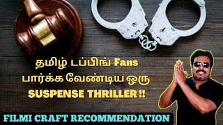 தமிழ் டப்பிங் Fans பார்க்க வேண்டிய ஒரு Suspense Thriller  IPC 420 Review in Tamil  Filmi craft [upl. by Cirred]