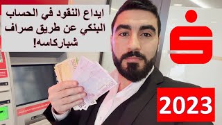 ايداع النقود المصاري في الحساب البنكي من صراف شباركاسه  Geld einzahlen am Geldautomat [upl. by Artapoelc]