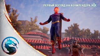 Mortal Kombat 1  Official Homelander First Look 4К Русская Озвучка [upl. by Andreas]