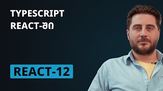 REACT12  Typescript Reactში [upl. by Kreiner]