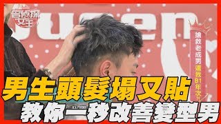 【精華版】男生頭髮塌又貼 教你一招改善變型男 [upl. by Harrus]